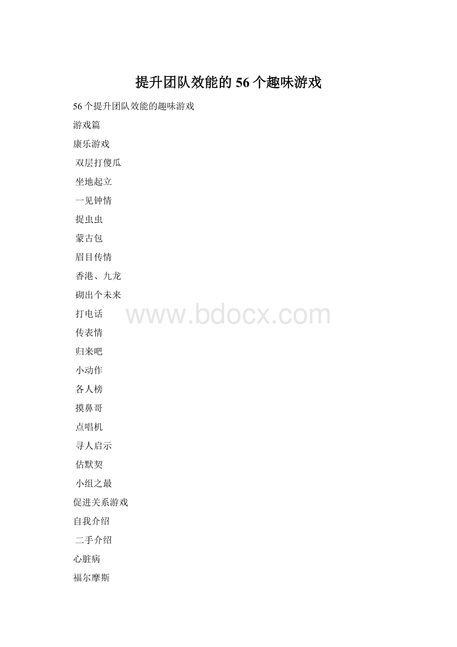 提升团队效能的56个趣味游戏Word格式.docx