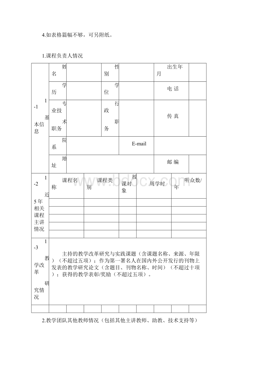 精品在线开放课程申报书Word文件下载.docx_第2页