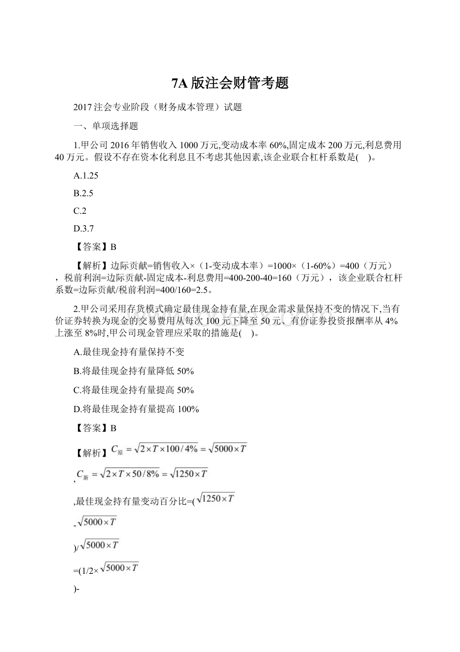 7A版注会财管考题Word格式文档下载.docx