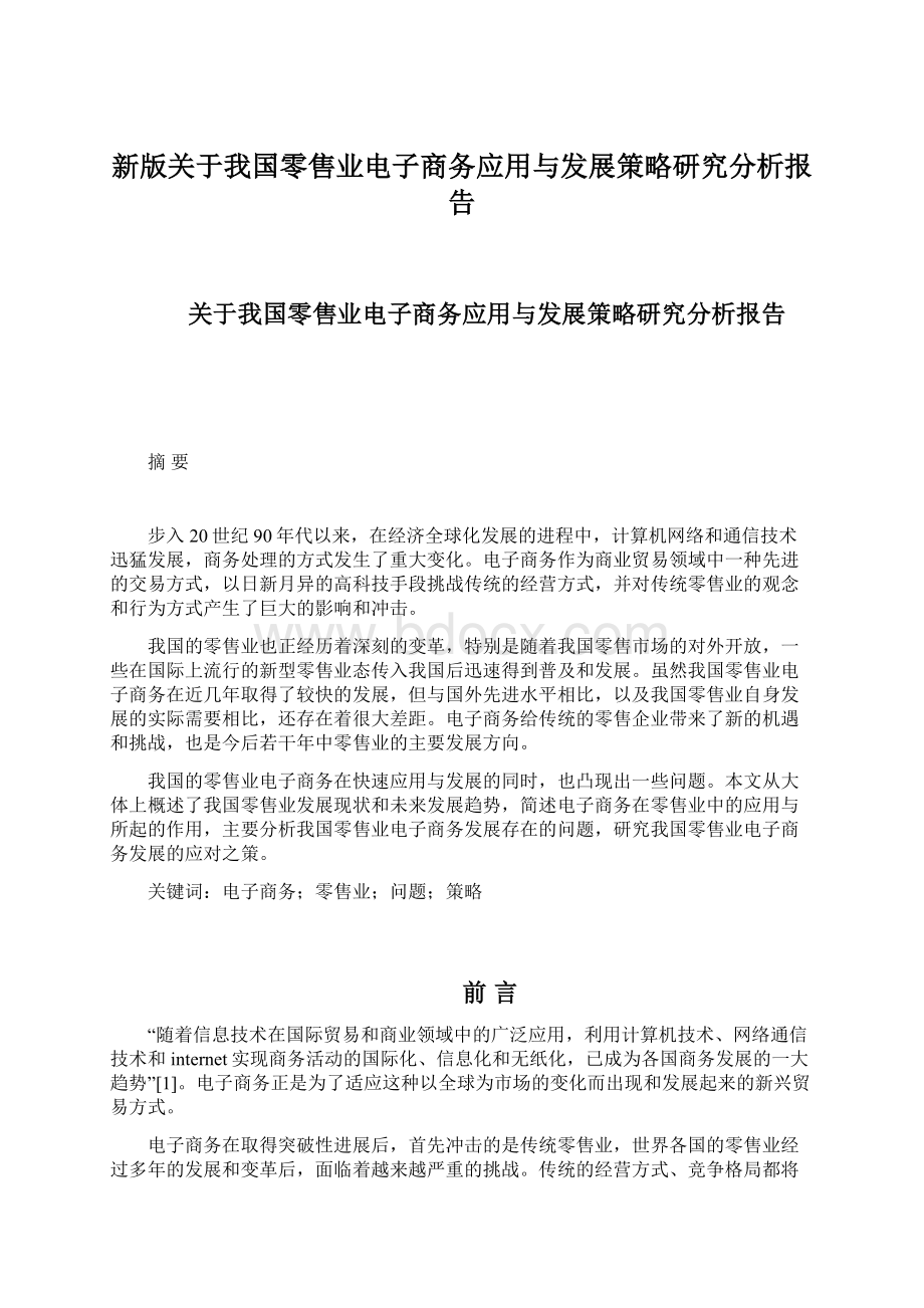 新版关于我国零售业电子商务应用与发展策略研究分析报告.docx_第1页