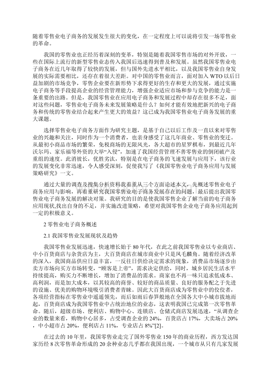 新版关于我国零售业电子商务应用与发展策略研究分析报告.docx_第2页