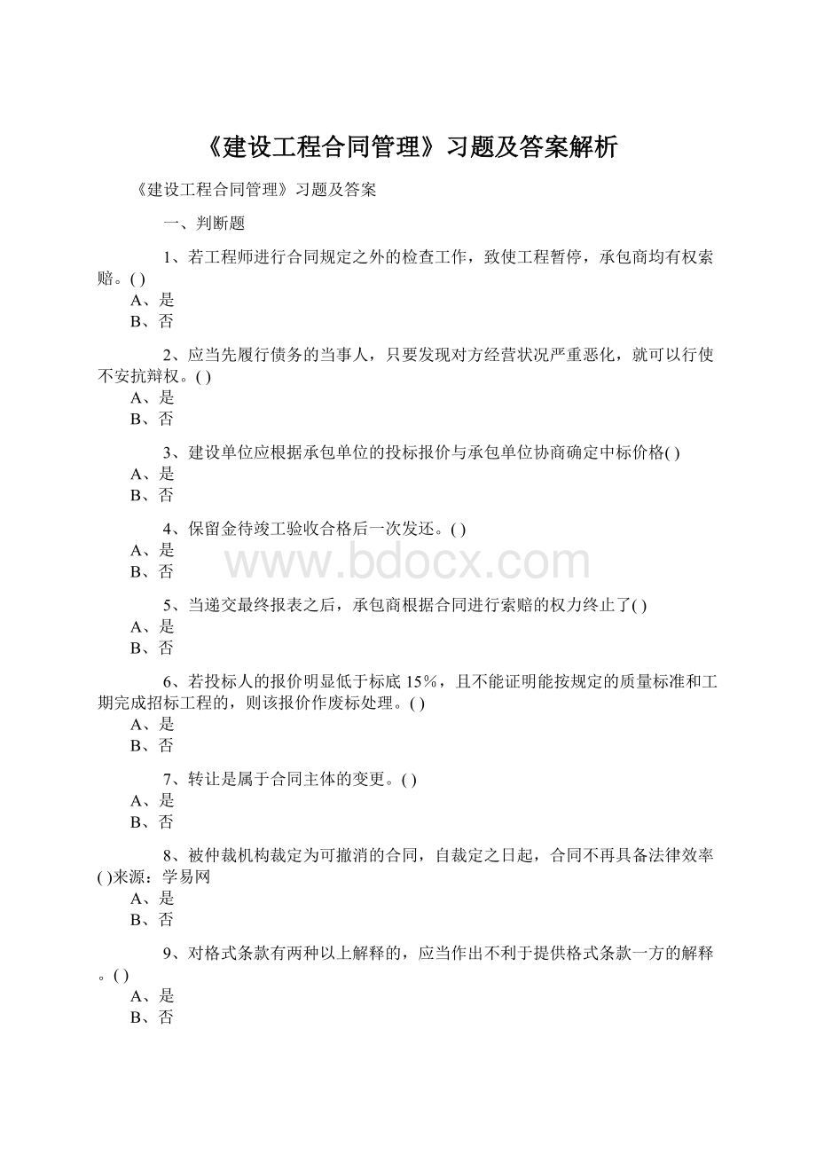 《建设工程合同管理》习题及答案解析Word格式文档下载.docx