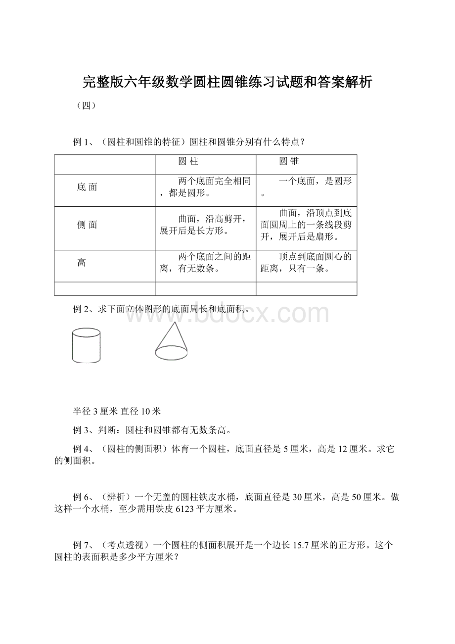 完整版六年级数学圆柱圆锥练习试题和答案解析Word下载.docx