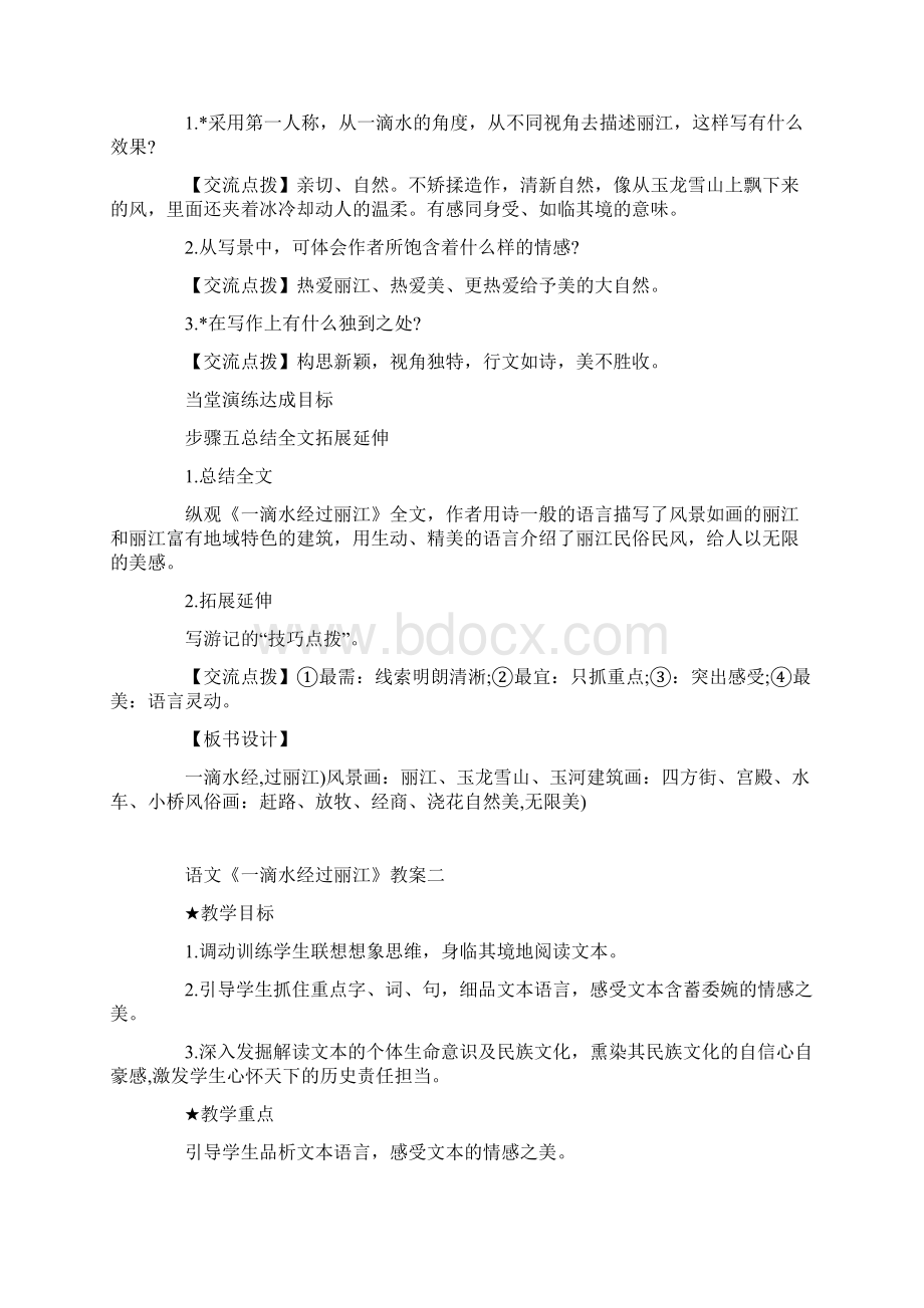 初中八年级下册语文《一滴水经过丽江》精选教案Word下载.docx_第3页