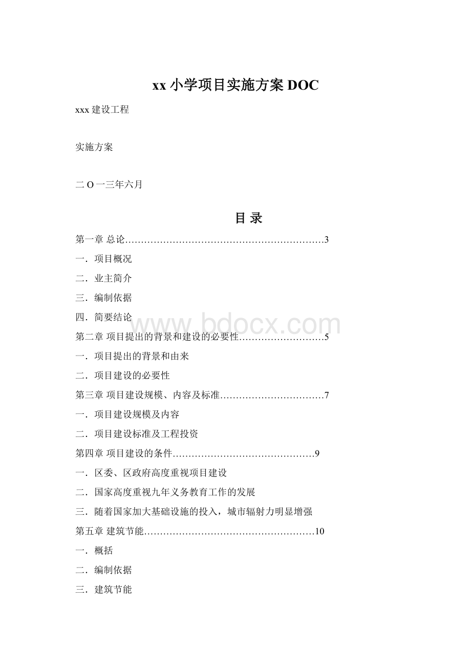 xx小学项目实施方案DOCWord下载.docx