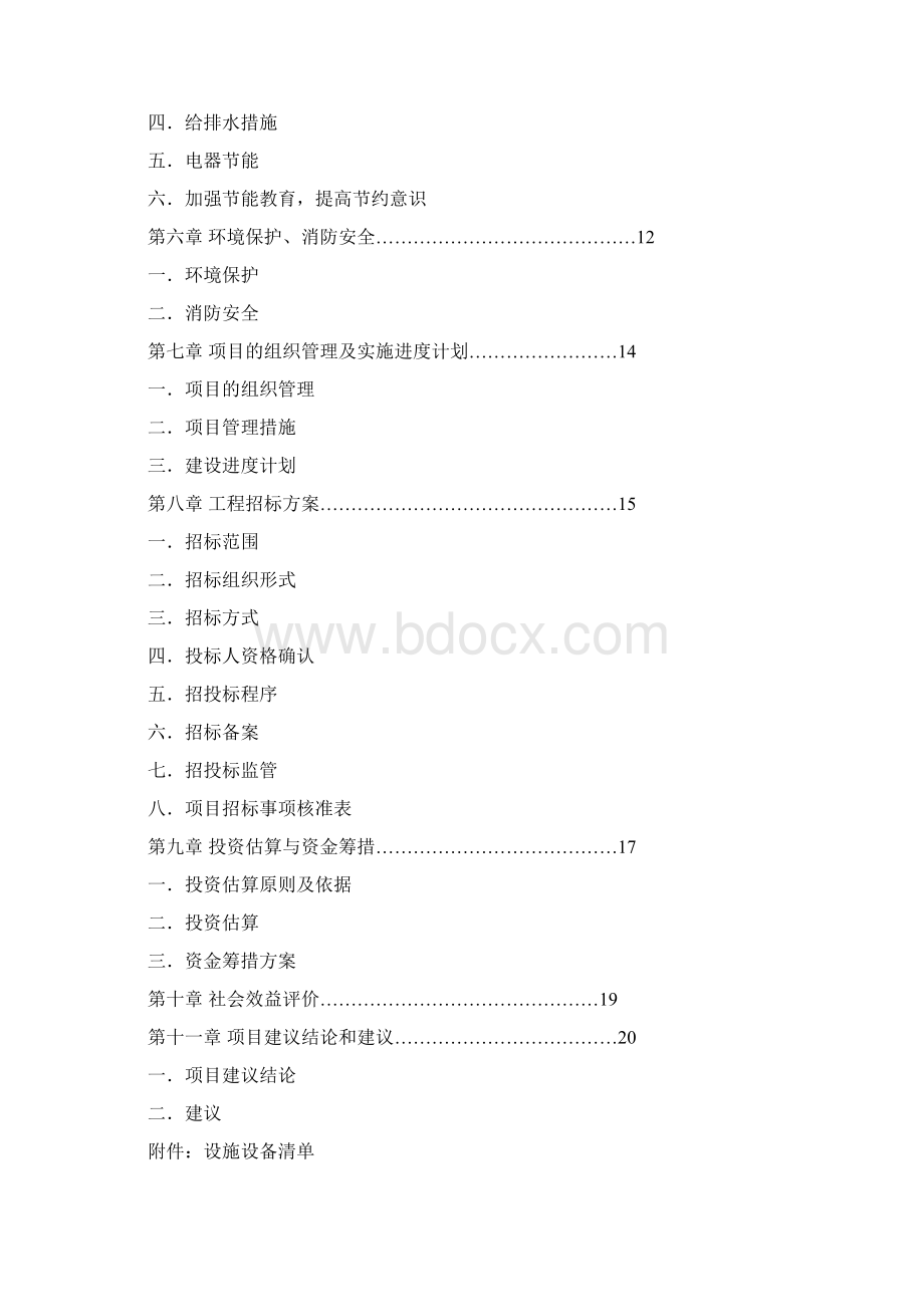 xx小学项目实施方案DOC.docx_第2页