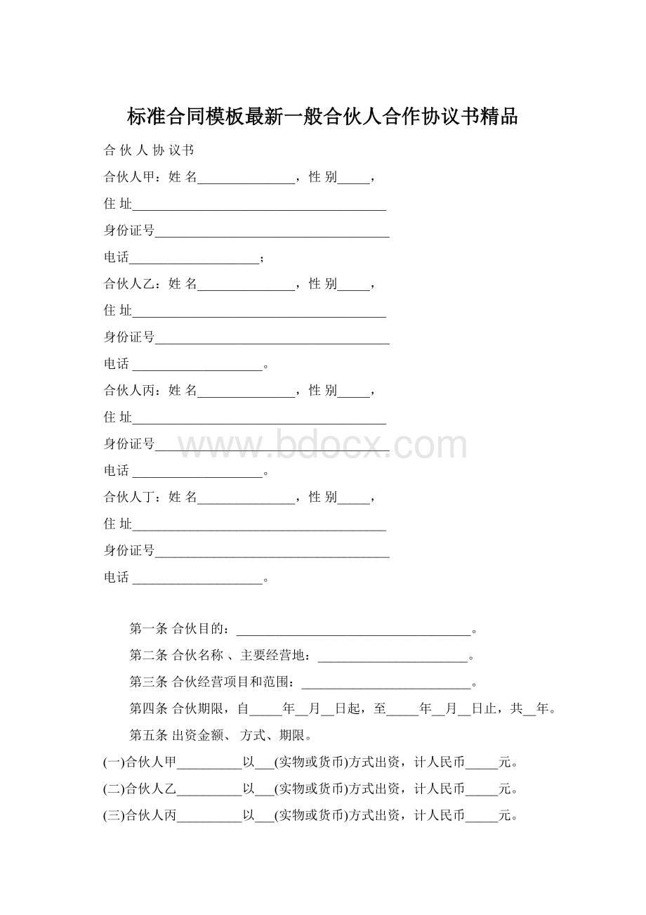 标准合同模板最新一般合伙人合作协议书精品.docx