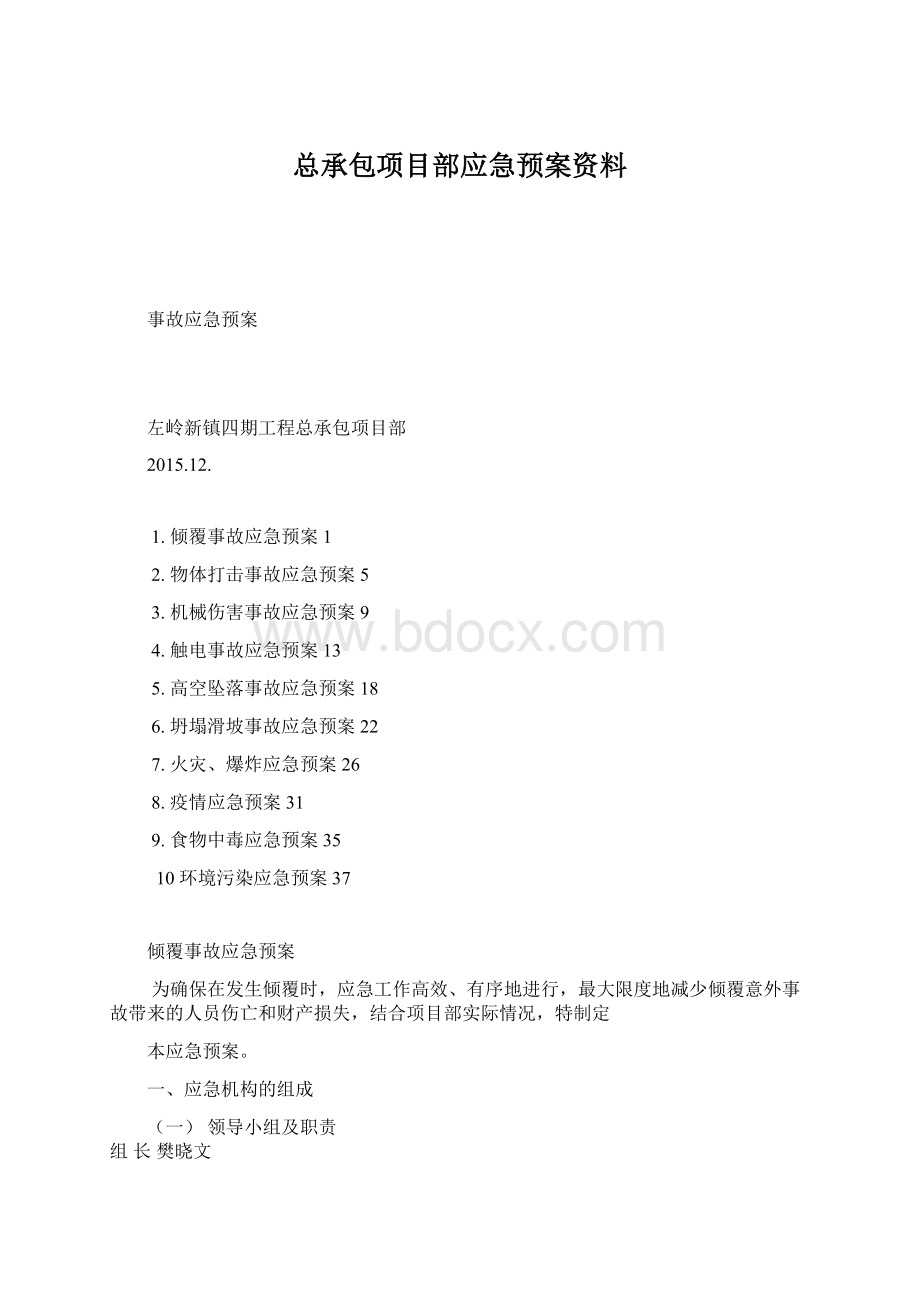 总承包项目部应急预案资料.docx