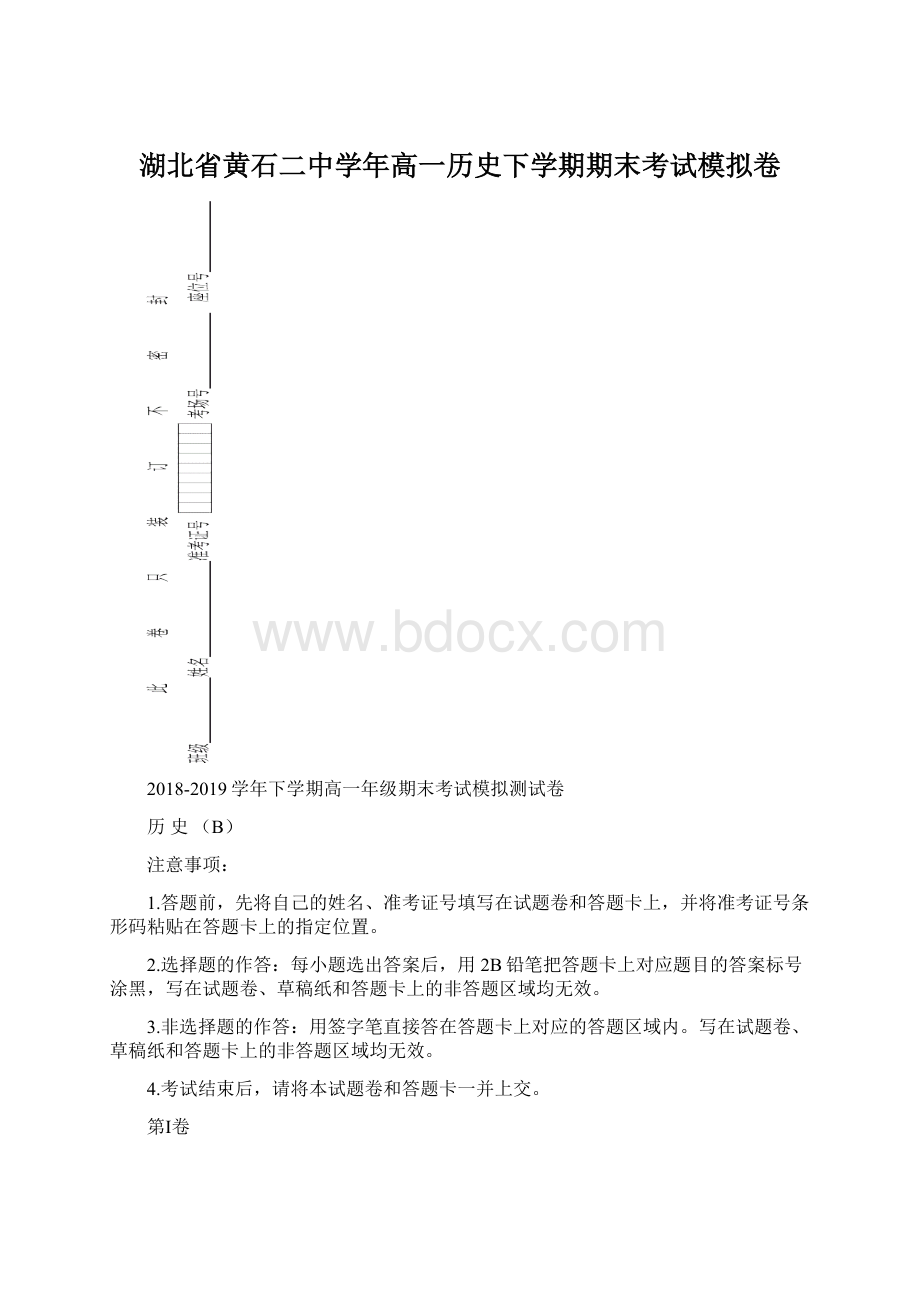 湖北省黄石二中学年高一历史下学期期末考试模拟卷Word文档下载推荐.docx