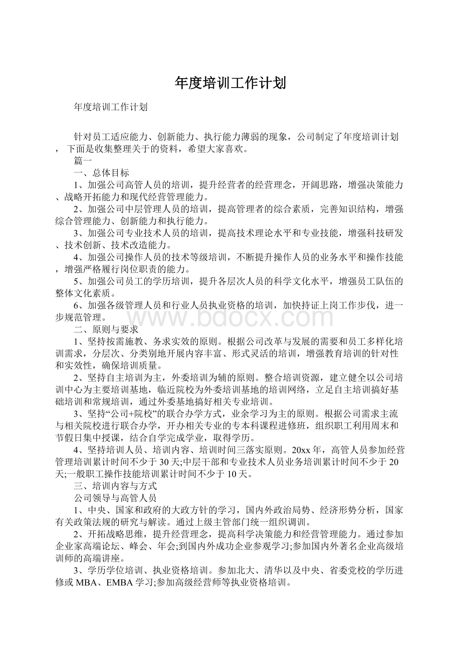 年度培训工作计划.docx_第1页