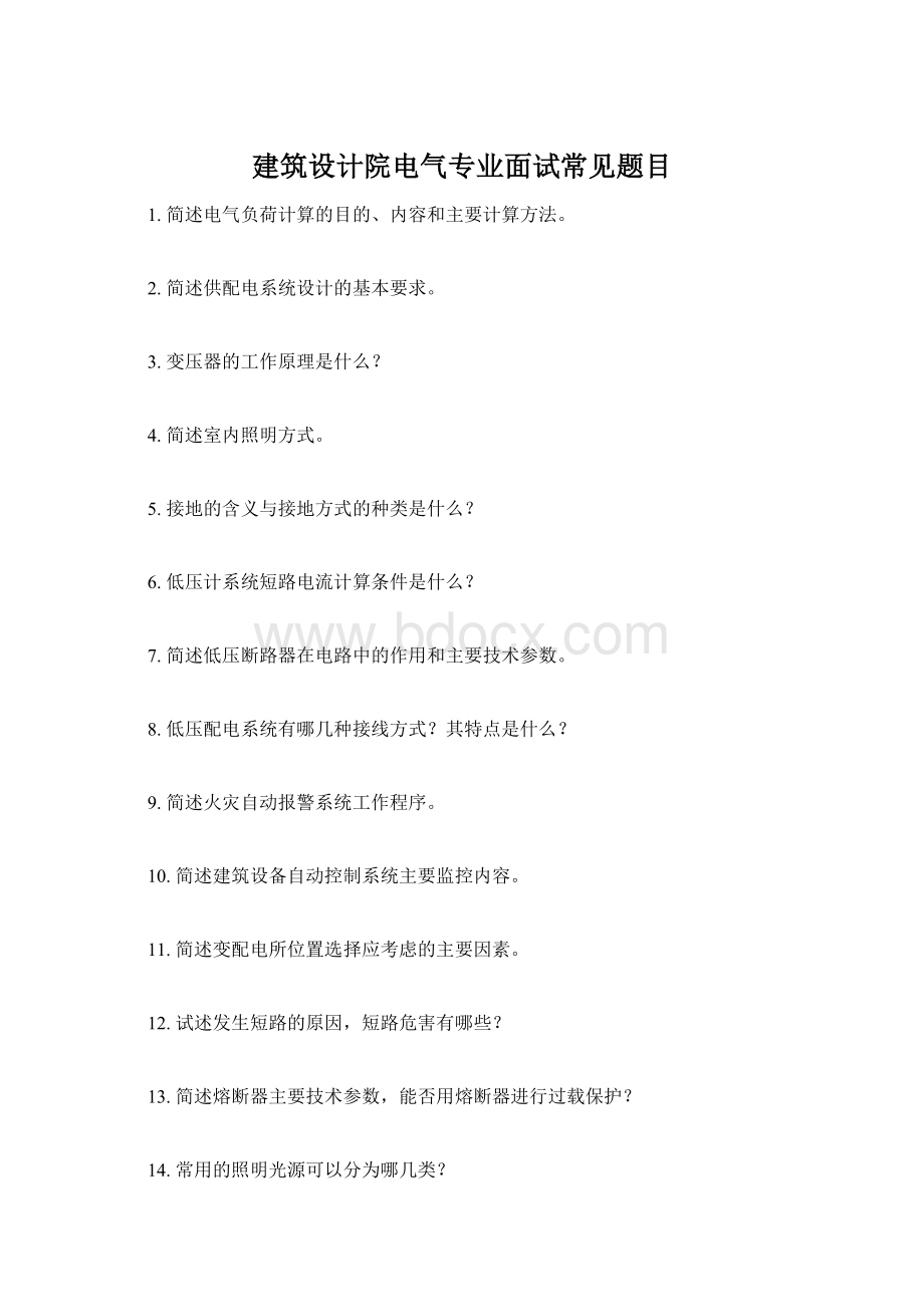 建筑设计院电气专业面试常见题目.docx_第1页
