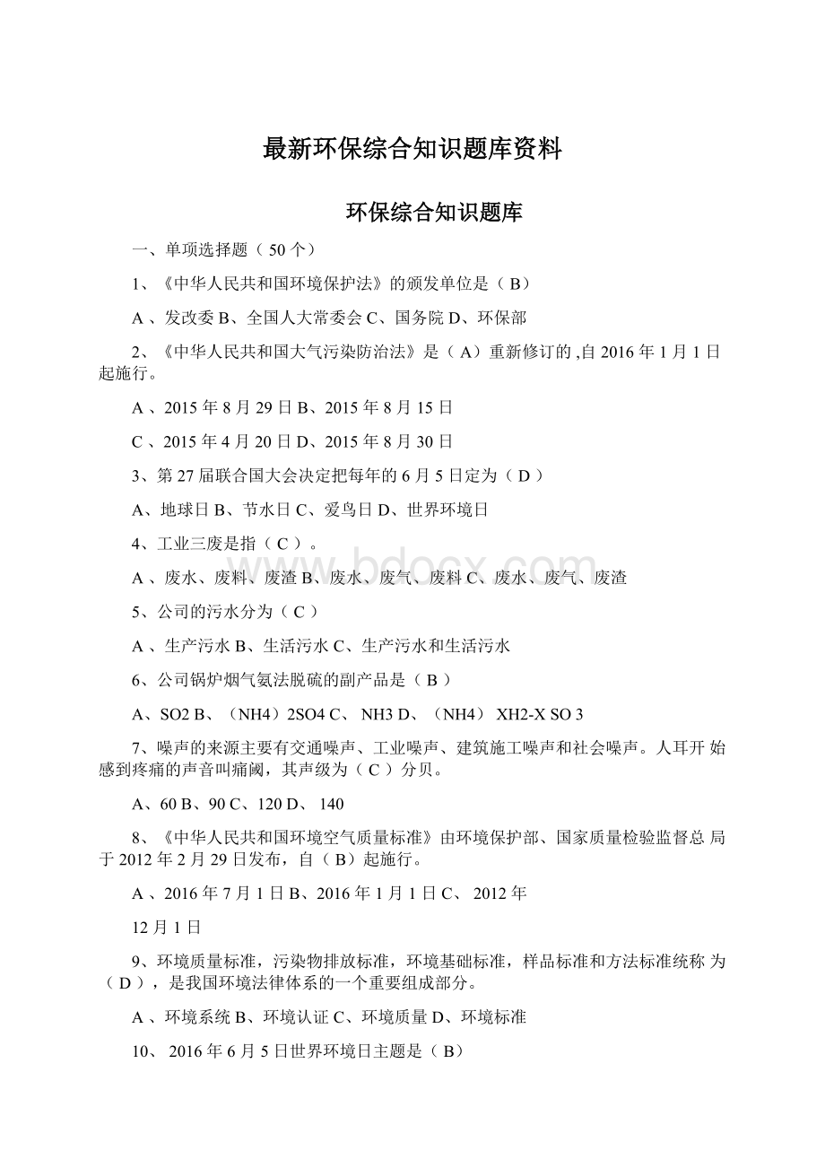 最新环保综合知识题库资料.docx_第1页