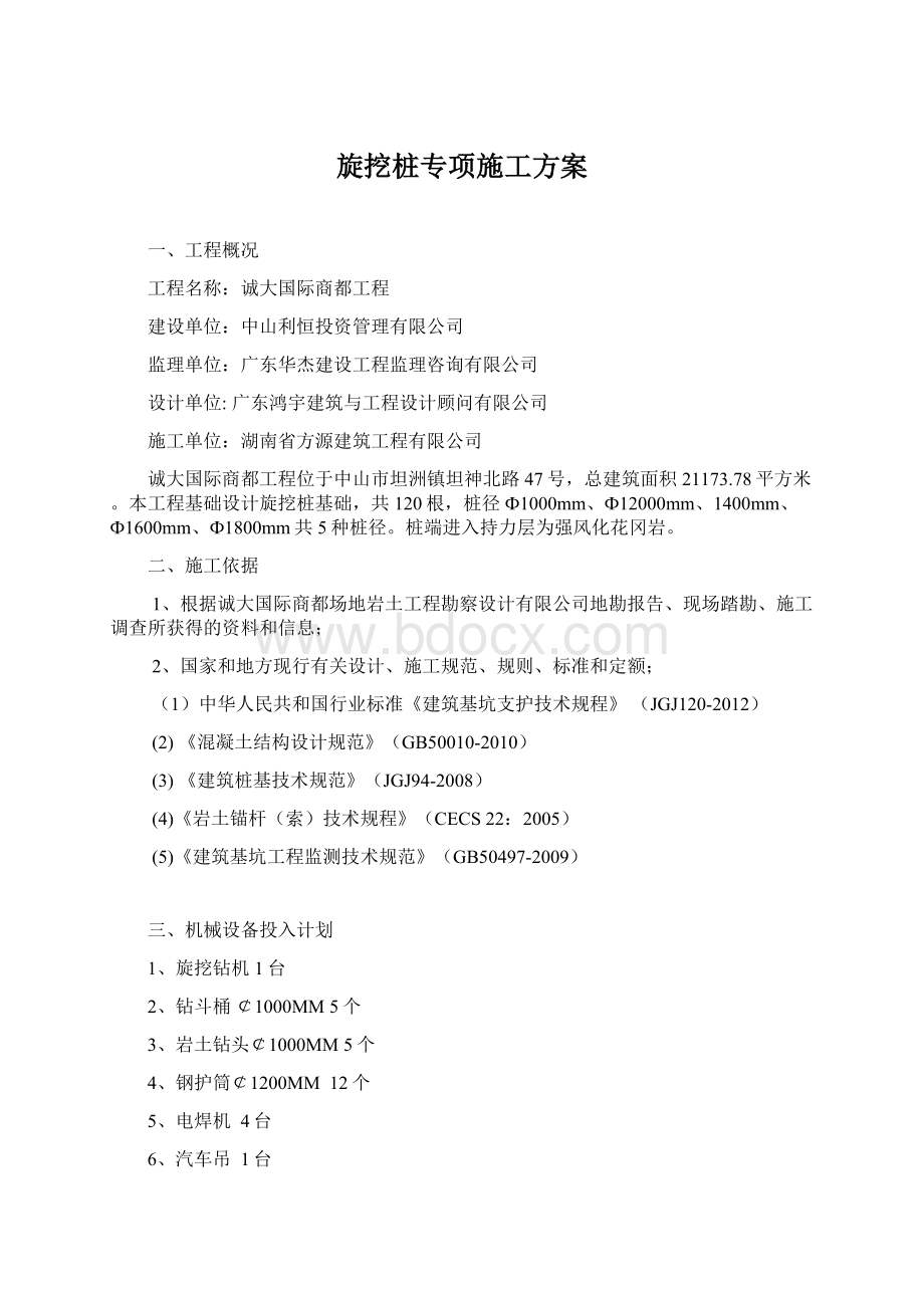 旋挖桩专项施工方案文档格式.docx