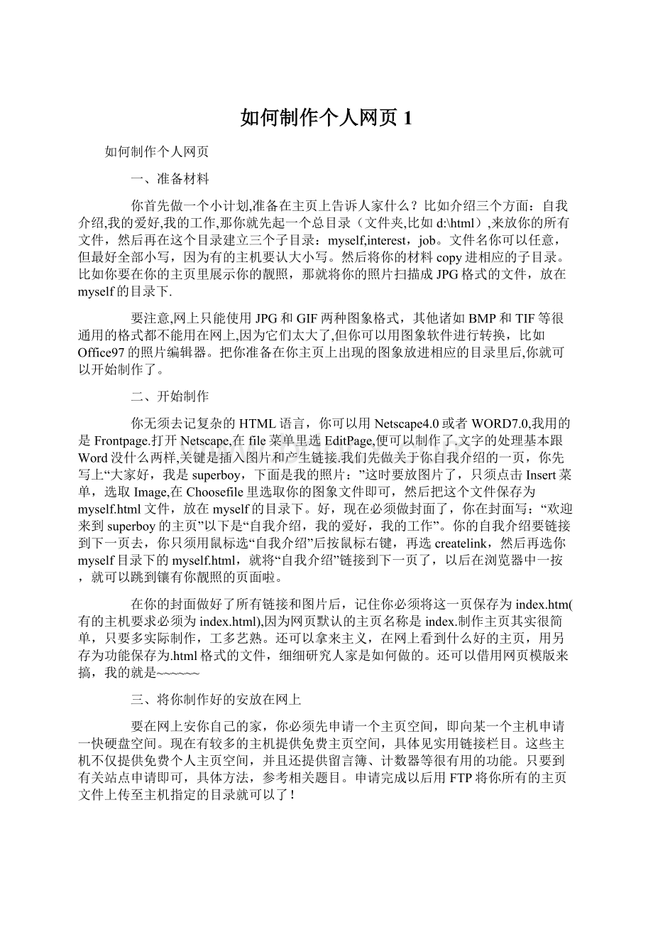 如何制作个人网页1Word文件下载.docx