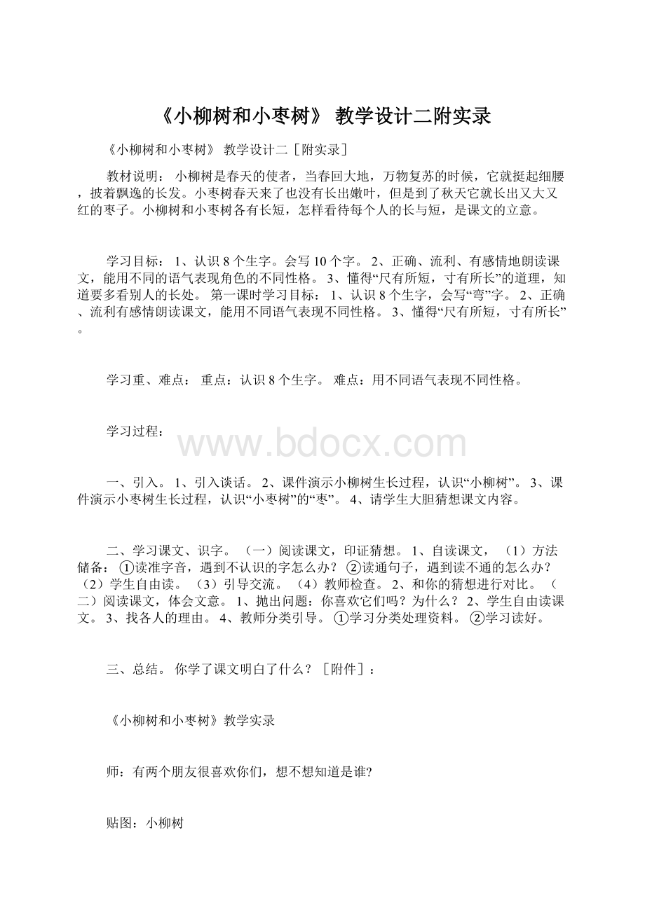 《小柳树和小枣树》 教学设计二附实录.docx_第1页