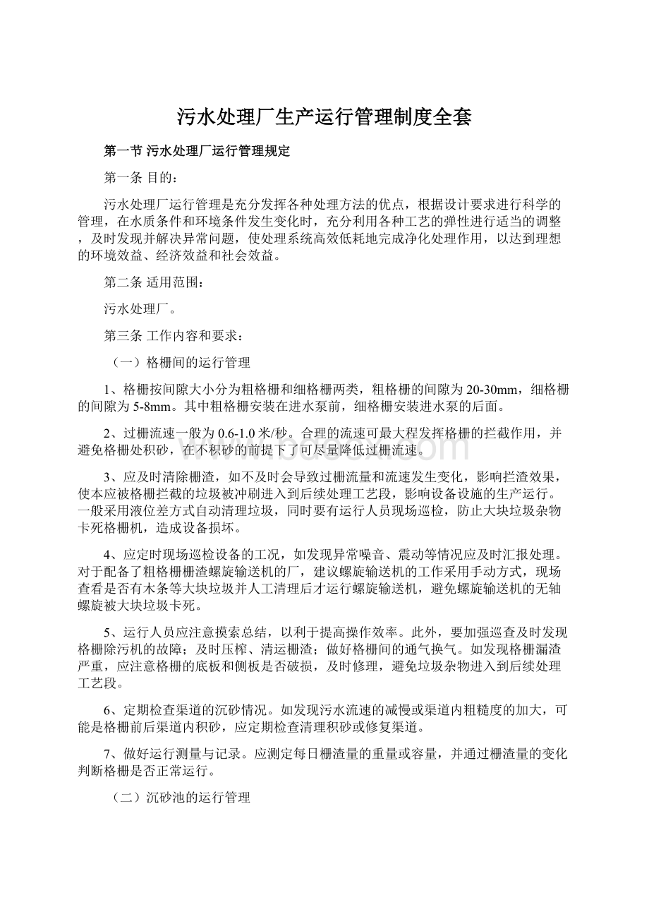 污水处理厂生产运行管理制度全套Word文档格式.docx_第1页