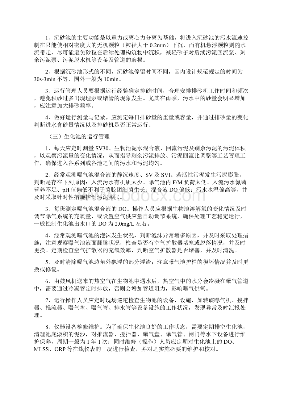 污水处理厂生产运行管理制度全套Word文档格式.docx_第2页