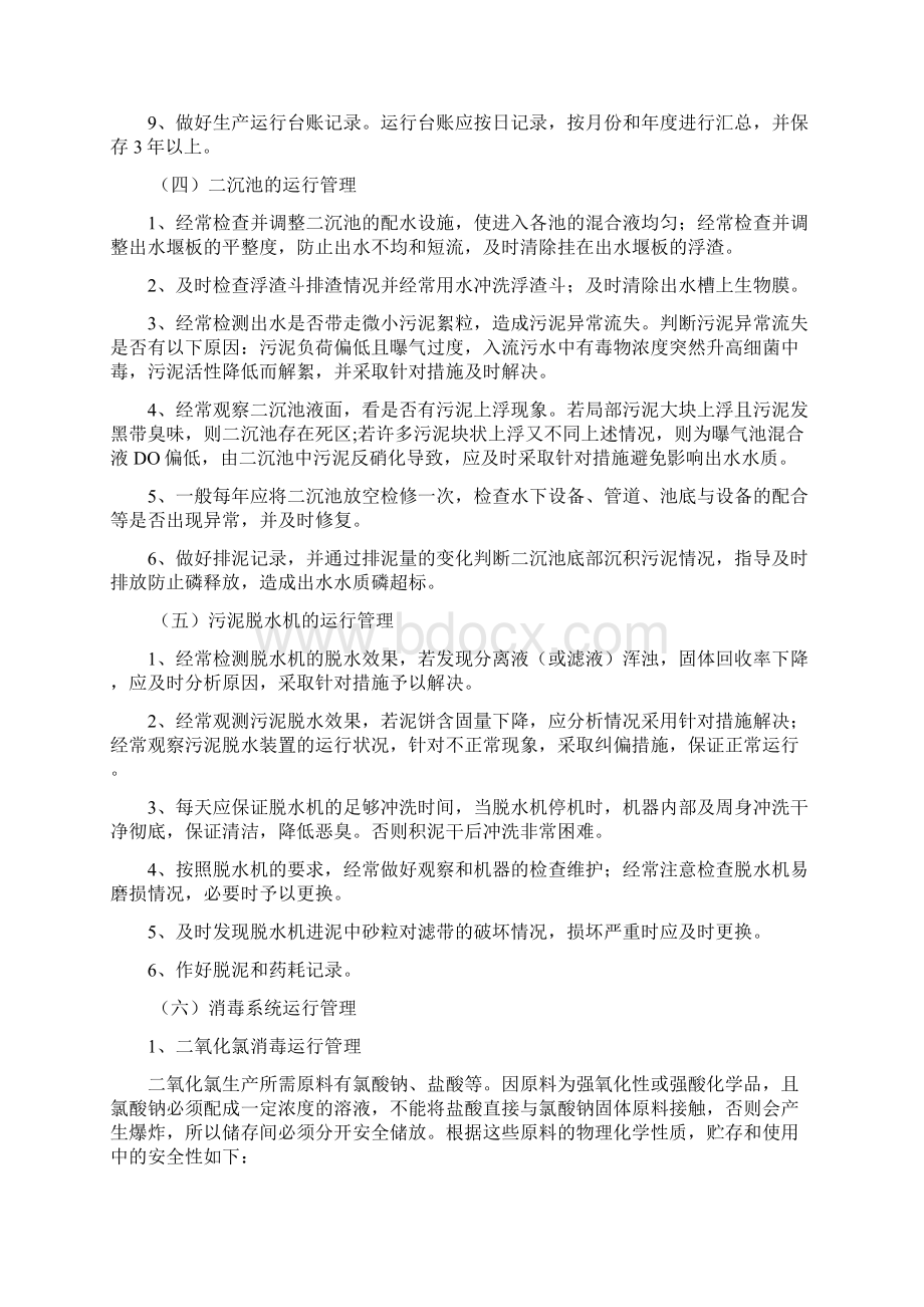 污水处理厂生产运行管理制度全套Word文档格式.docx_第3页