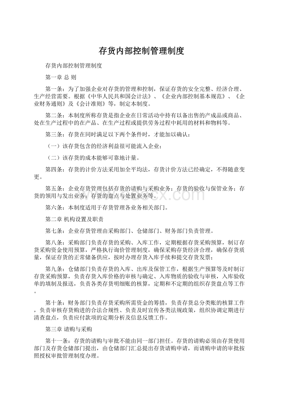 存货内部控制管理制度.docx_第1页