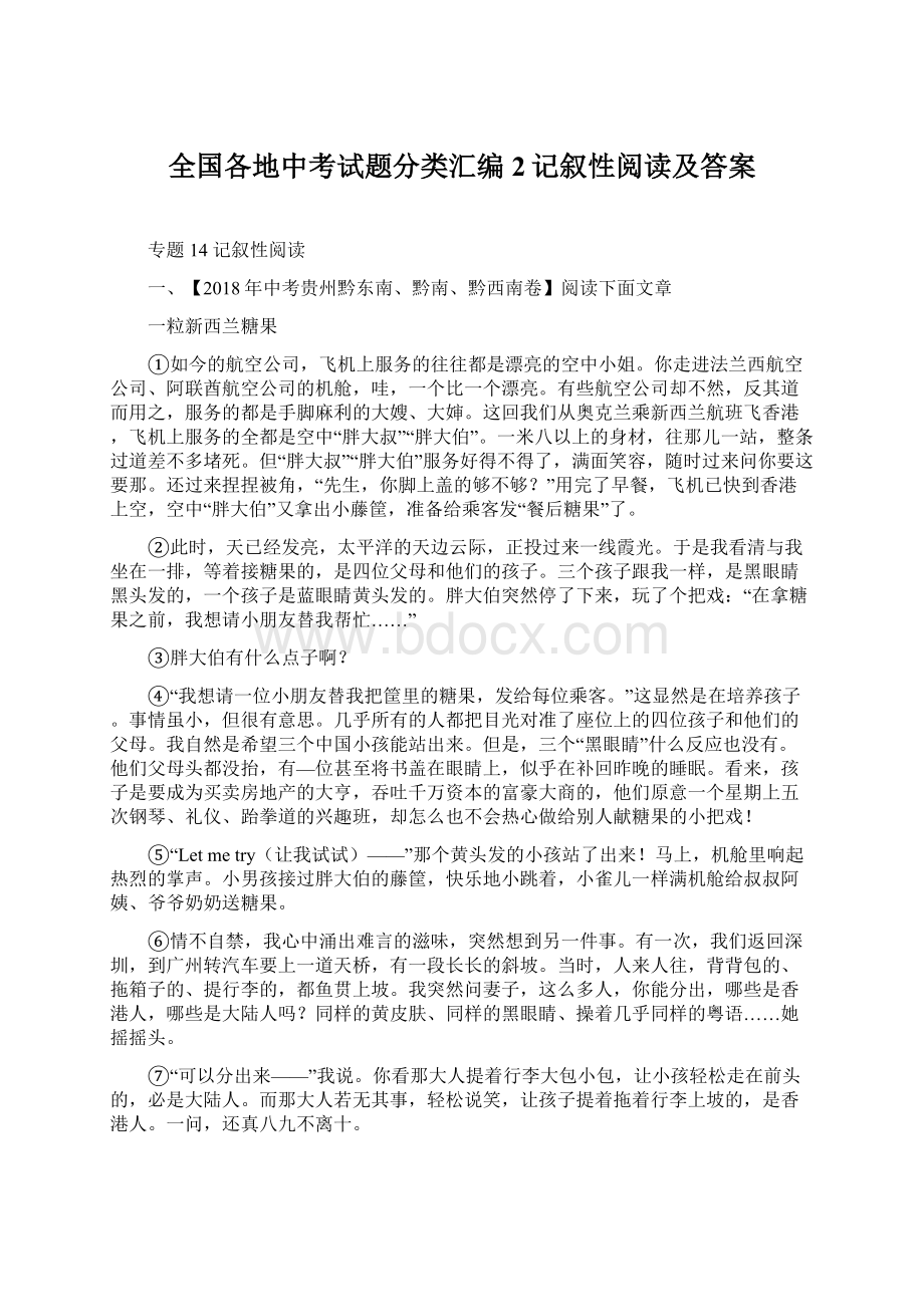 全国各地中考试题分类汇编2记叙性阅读及答案.docx