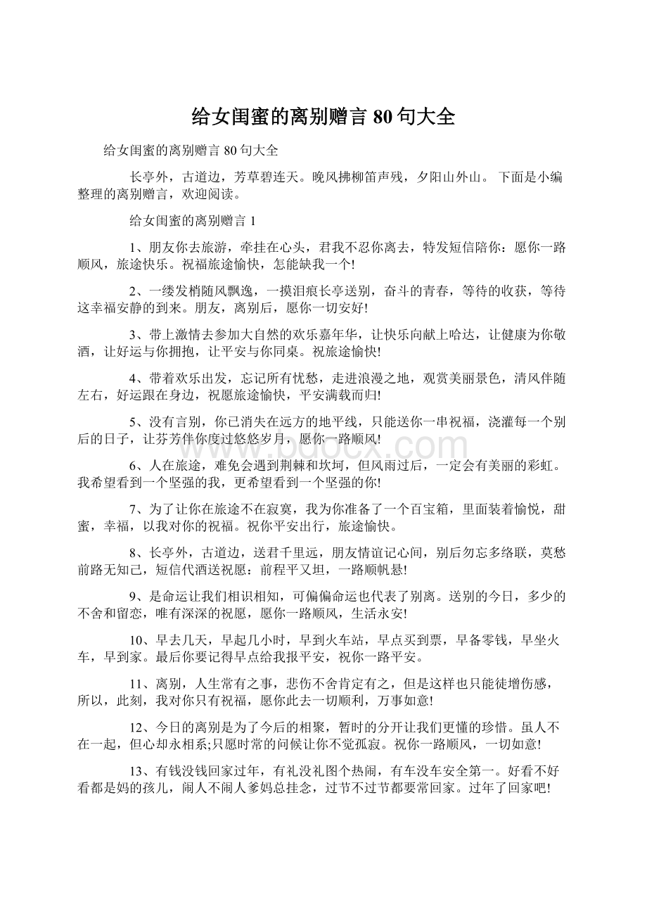 给女闺蜜的离别赠言80句大全Word文件下载.docx_第1页