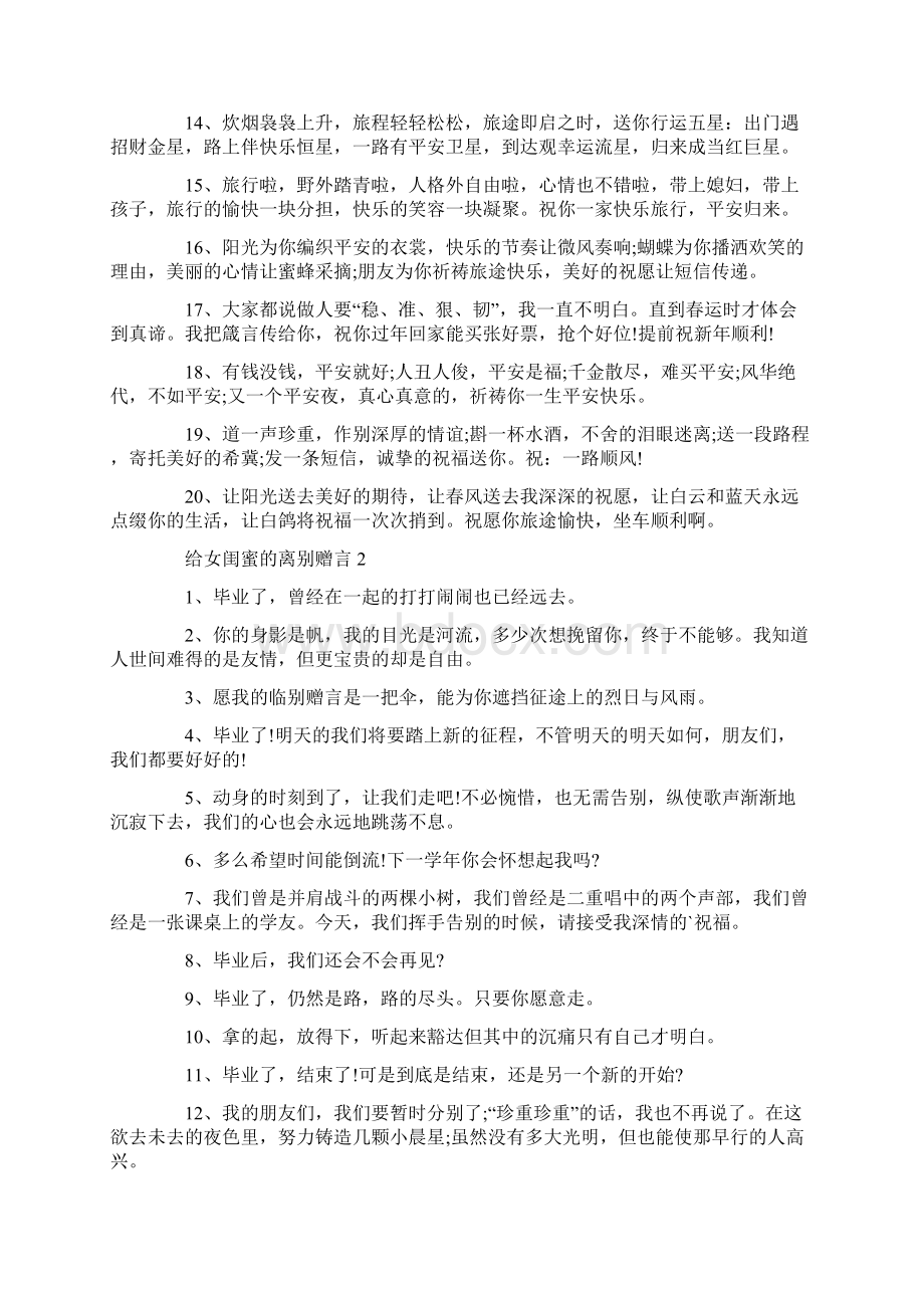 给女闺蜜的离别赠言80句大全Word文件下载.docx_第2页