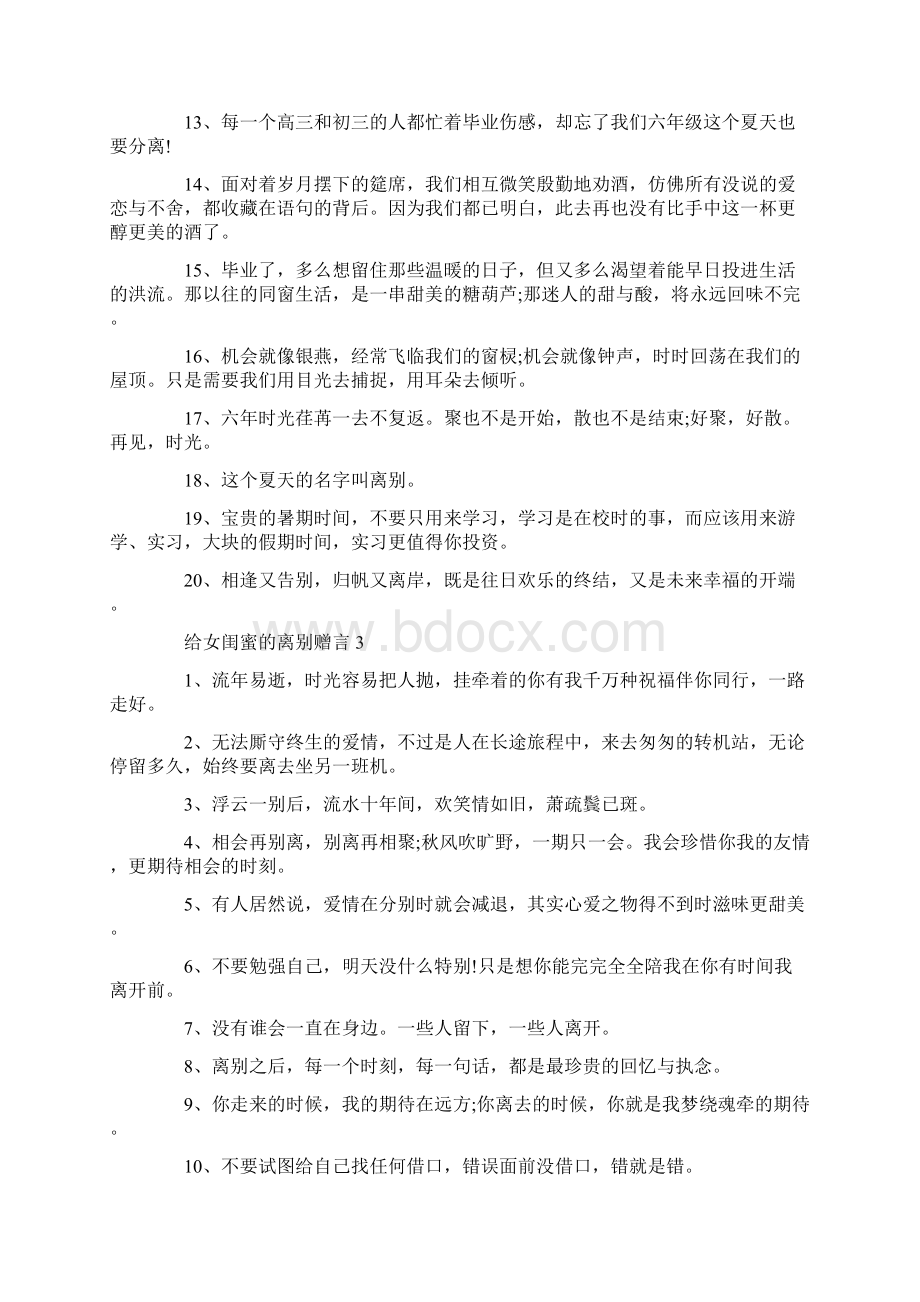 给女闺蜜的离别赠言80句大全Word文件下载.docx_第3页