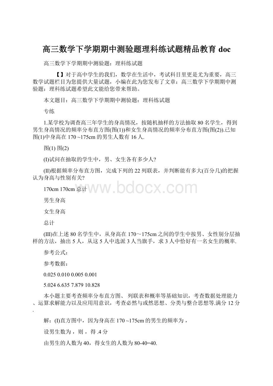 高三数学下学期期中测验题理科练试题精品教育docWord格式.docx_第1页