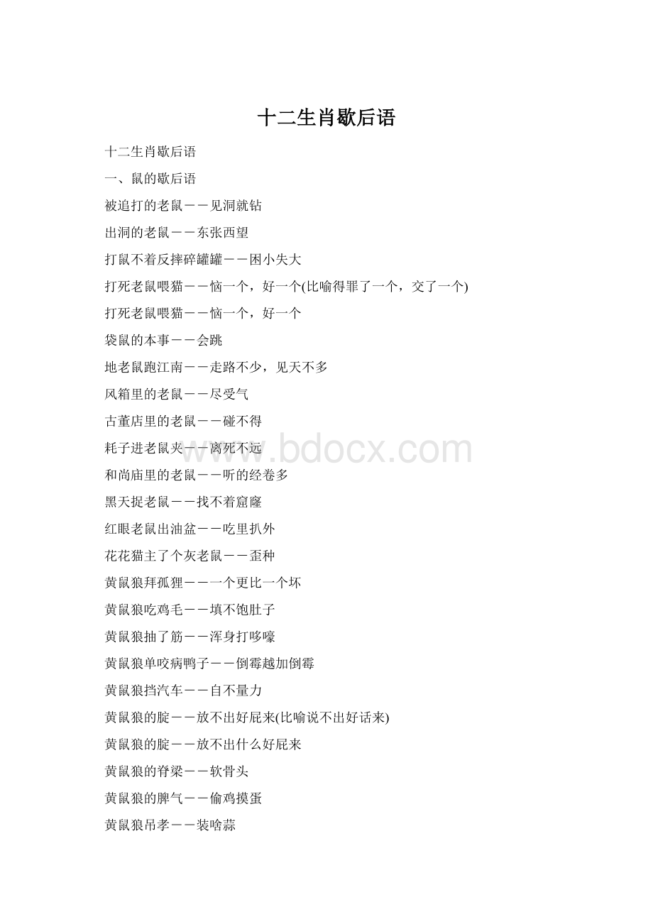 十二生肖歇后语Word文件下载.docx_第1页