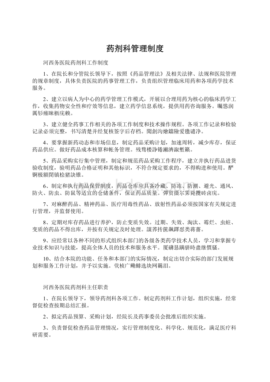 药剂科管理制度Word文档下载推荐.docx_第1页