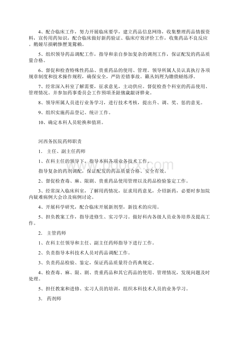 药剂科管理制度Word文档下载推荐.docx_第2页