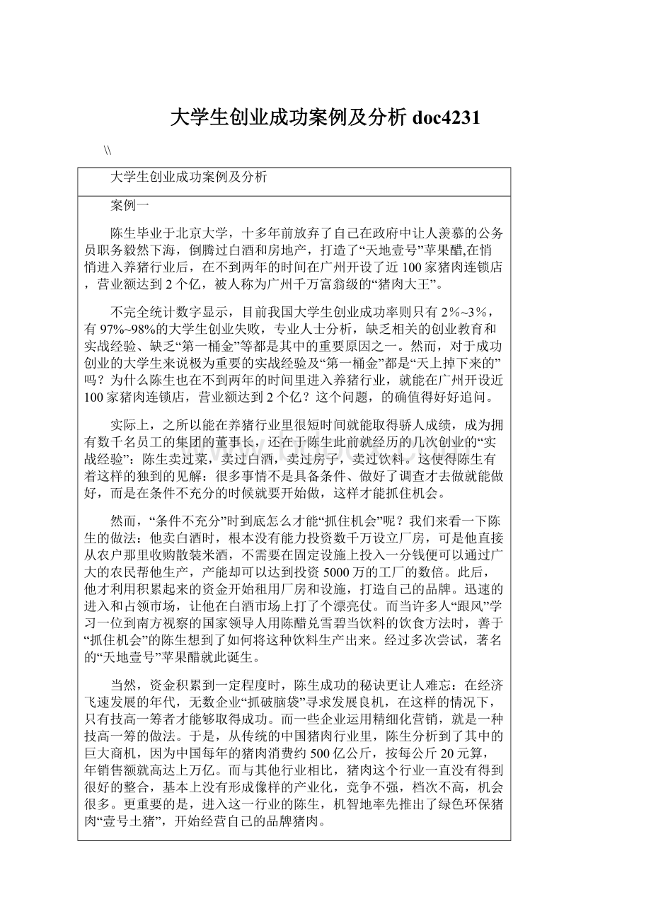 大学生创业成功案例及分析doc4231Word文档下载推荐.docx_第1页