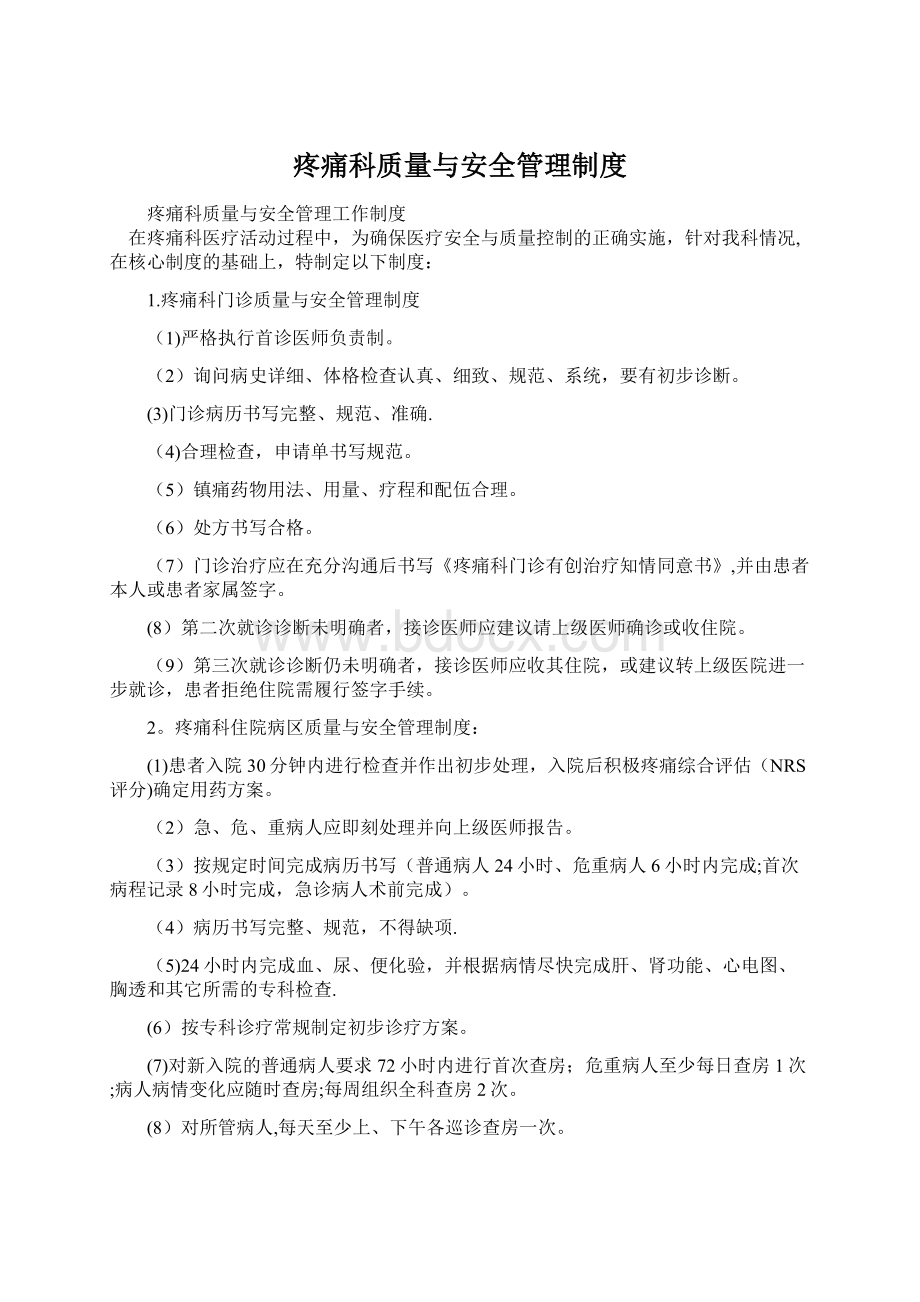 疼痛科质量与安全管理制度.docx