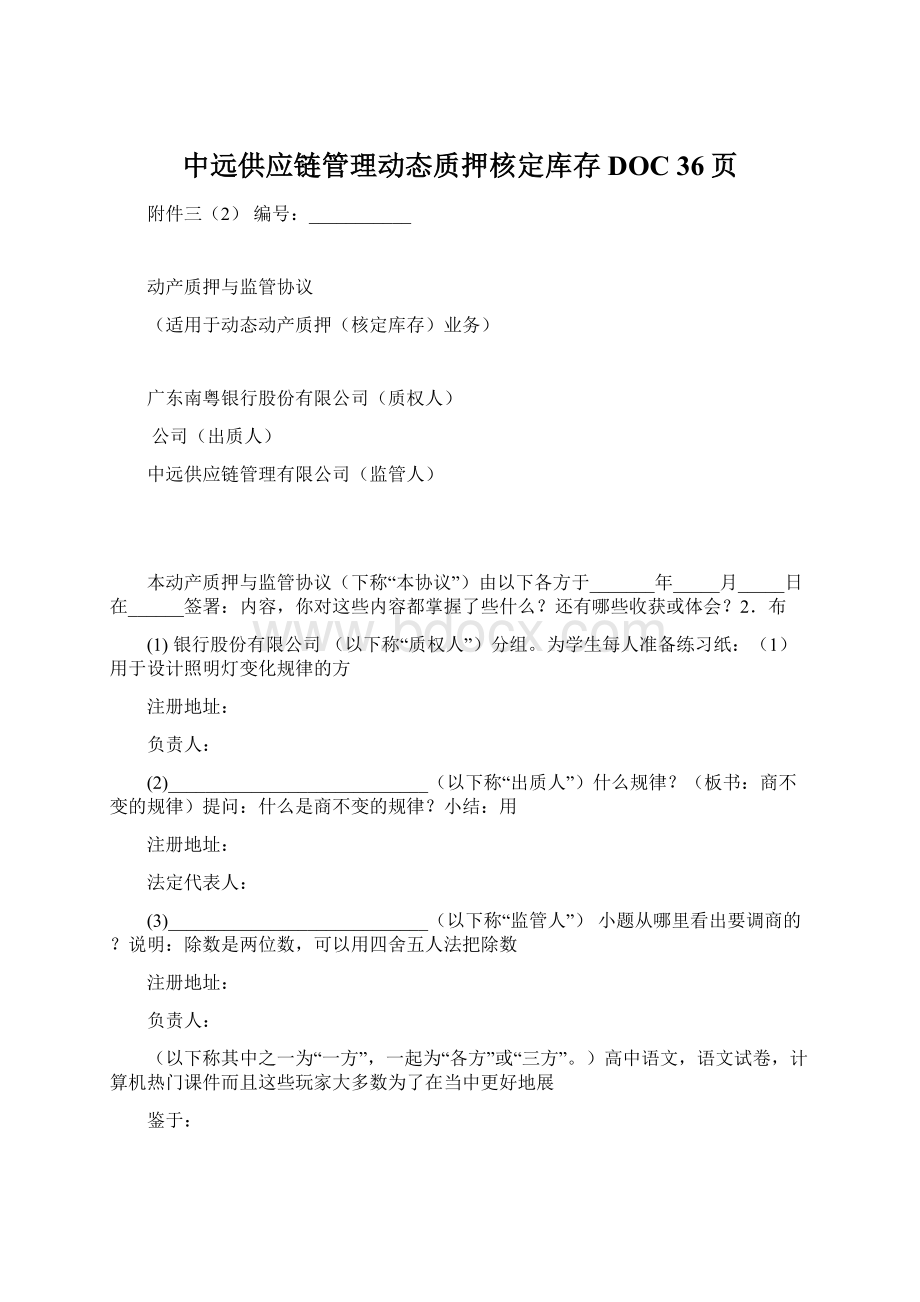 中远供应链管理动态质押核定库存DOC 36页文档格式.docx