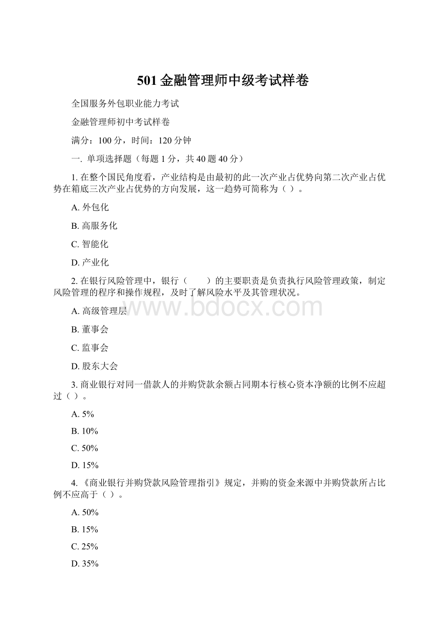 501金融管理师中级考试样卷.docx