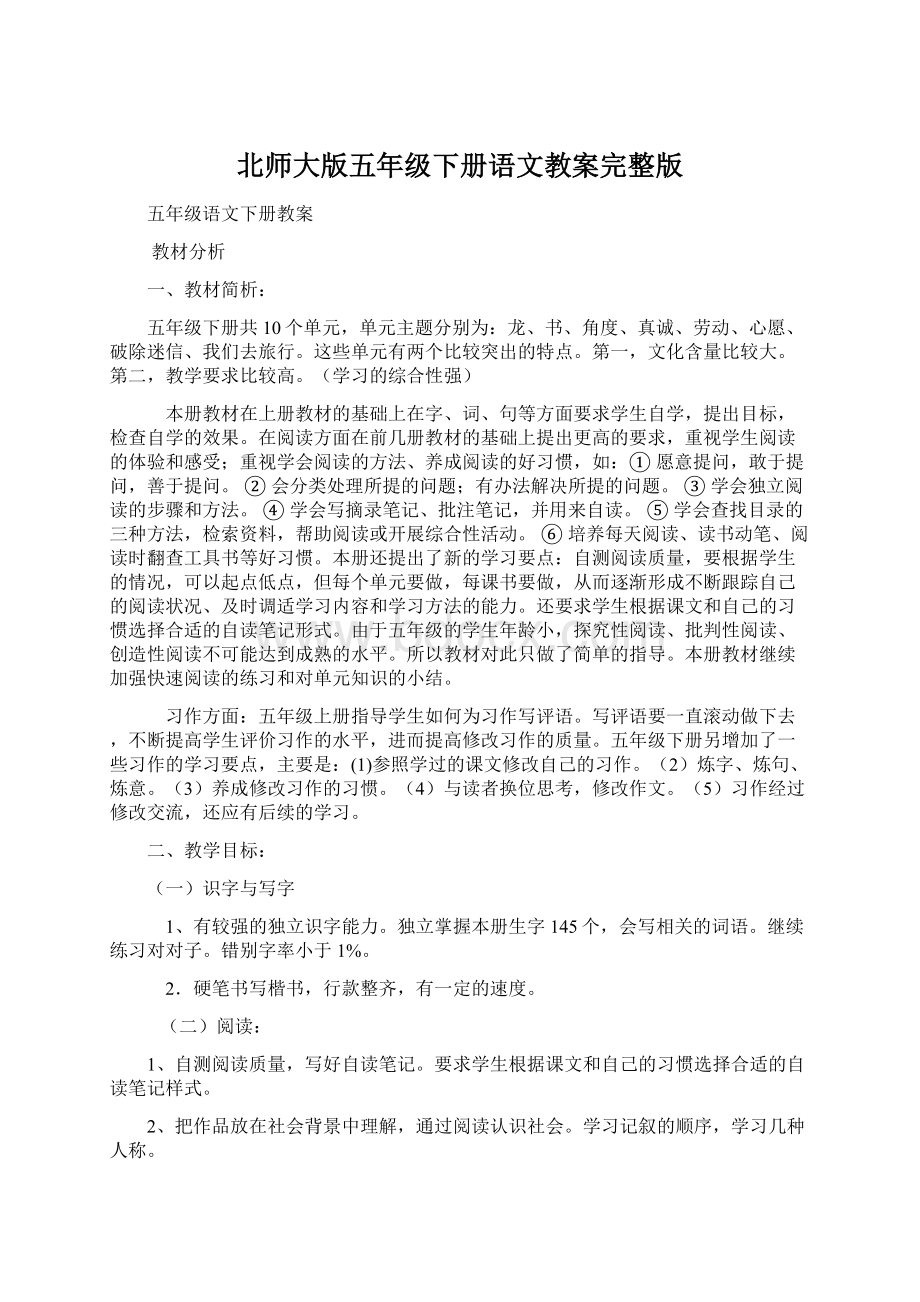 北师大版五年级下册语文教案完整版.docx