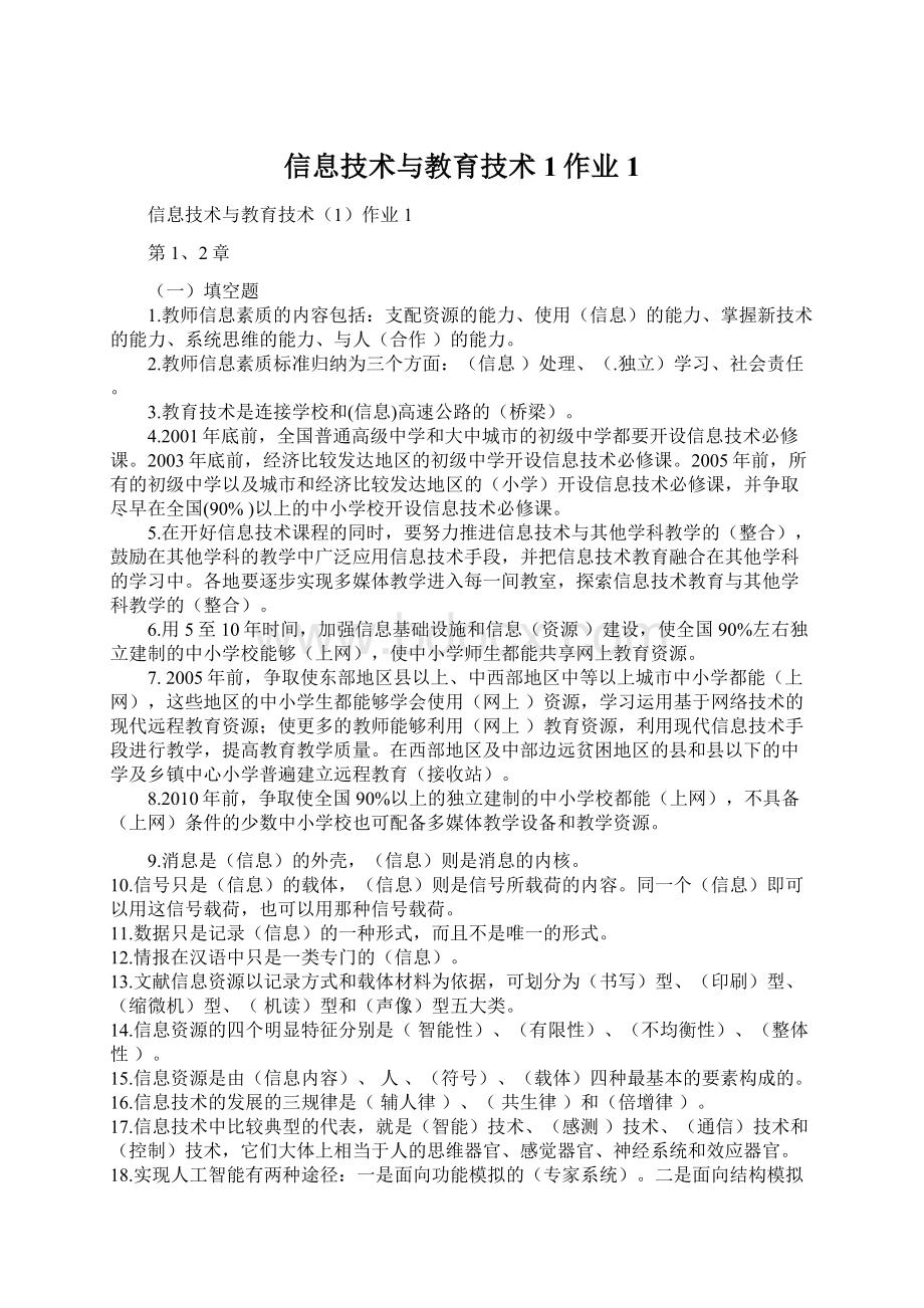 信息技术与教育技术1作业1文档格式.docx