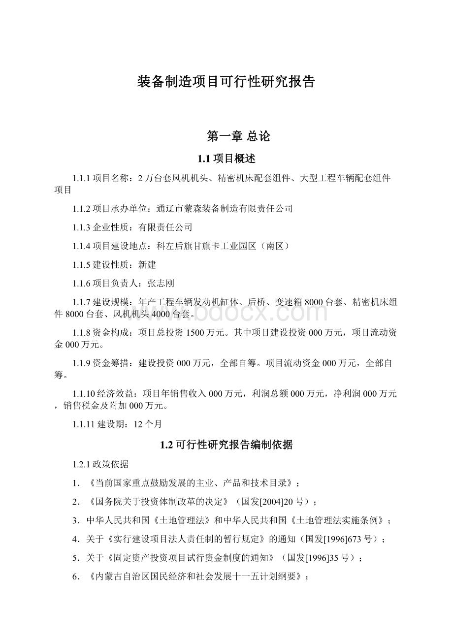 装备制造项目可行性研究报告Word文档格式.docx