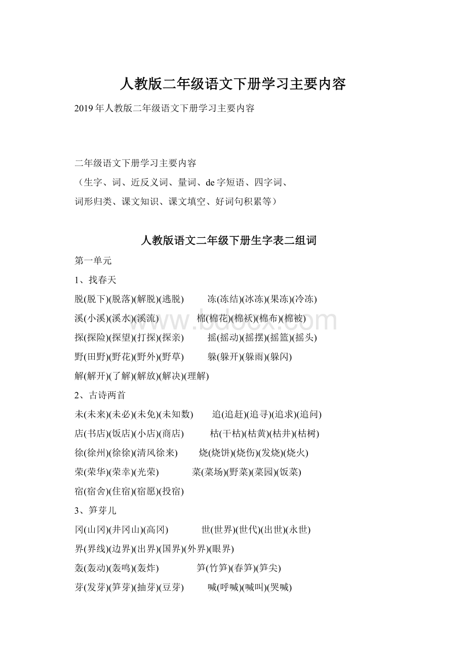 人教版二年级语文下册学习主要内容Word文档格式.docx