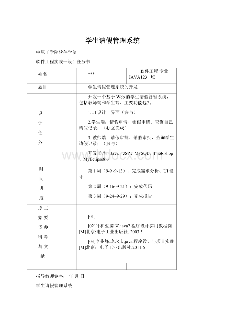 学生请假管理系统文档格式.docx