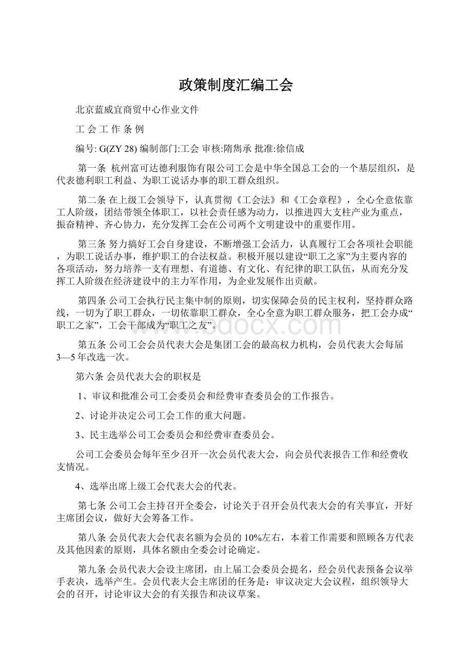 政策制度汇编工会Word下载.docx