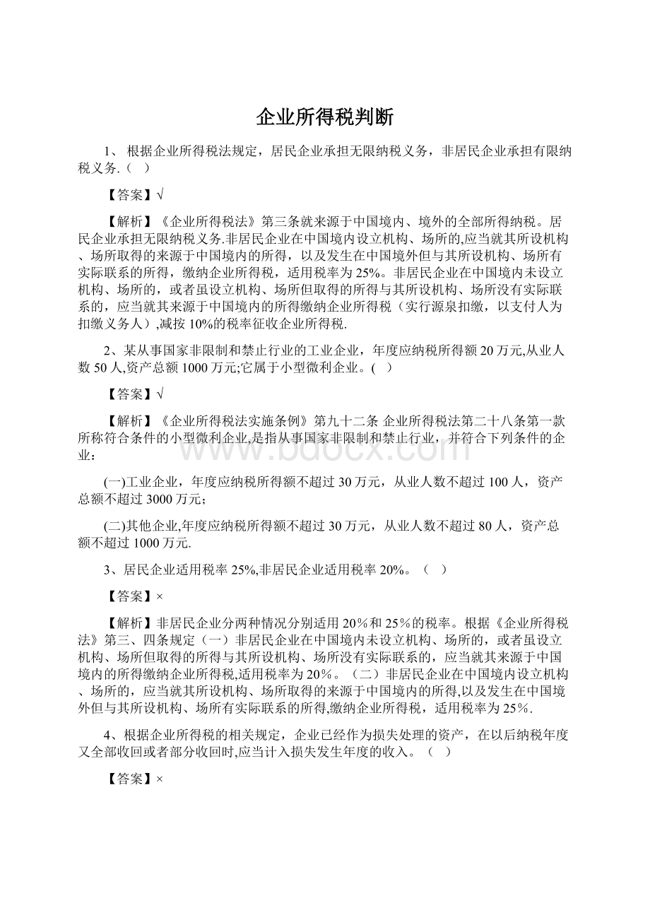 企业所得税判断Word下载.docx