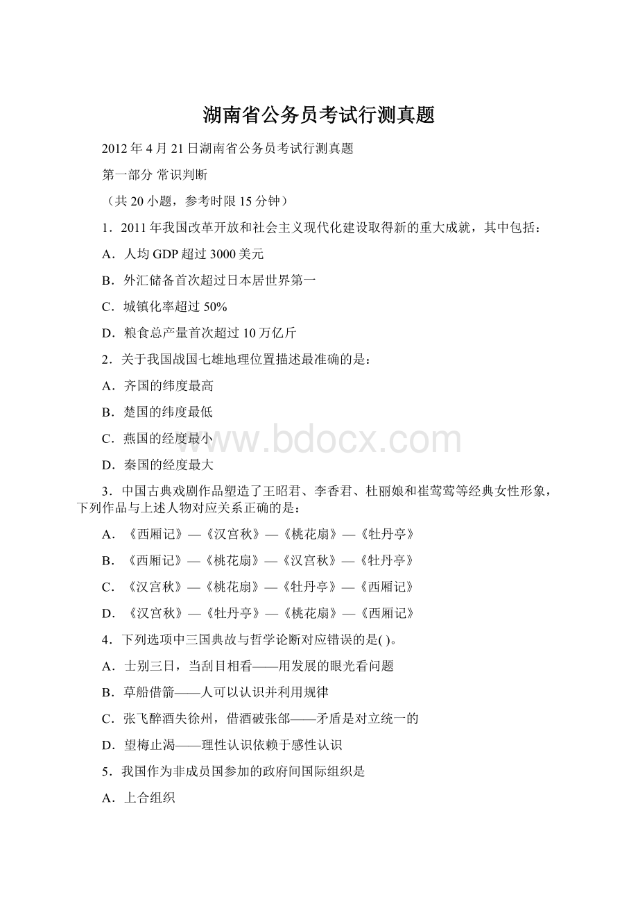 湖南省公务员考试行测真题Word格式文档下载.docx