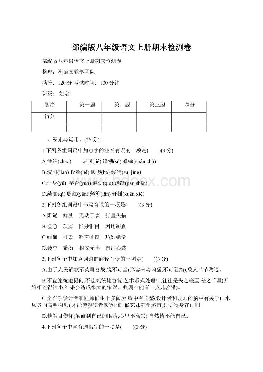 部编版八年级语文上册期末检测卷.docx