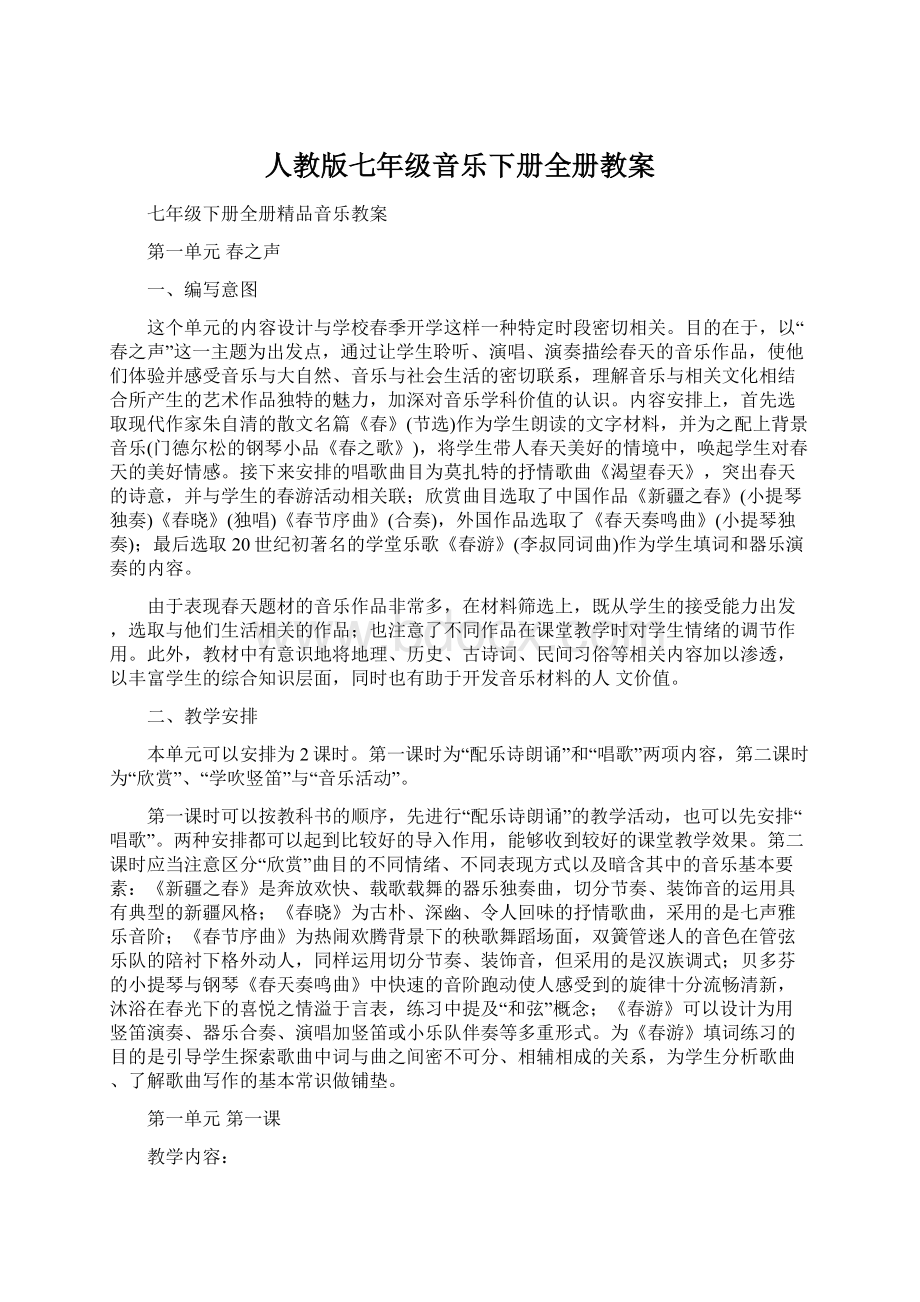 人教版七年级音乐下册全册教案Word格式文档下载.docx