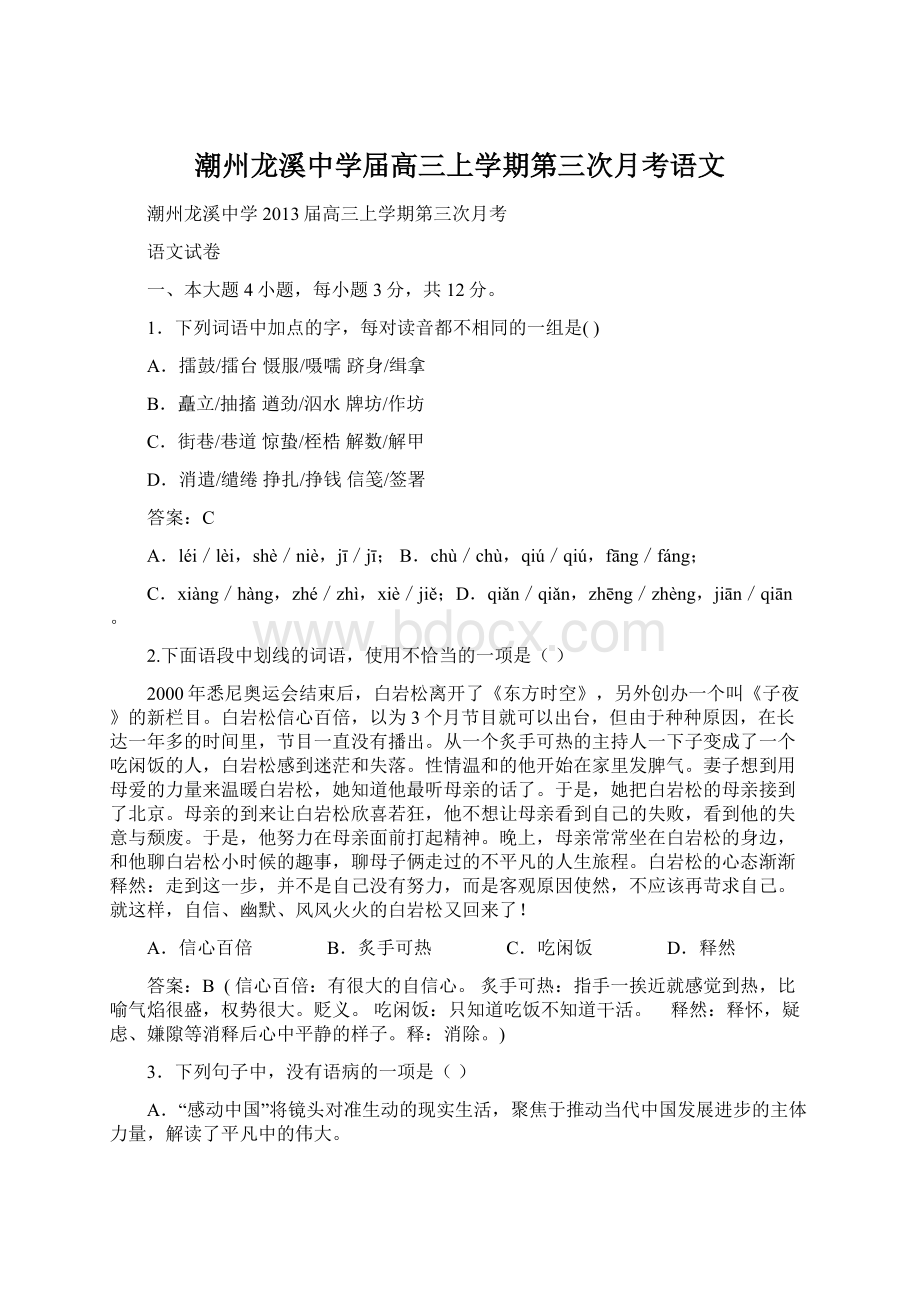 潮州龙溪中学届高三上学期第三次月考语文Word下载.docx_第1页