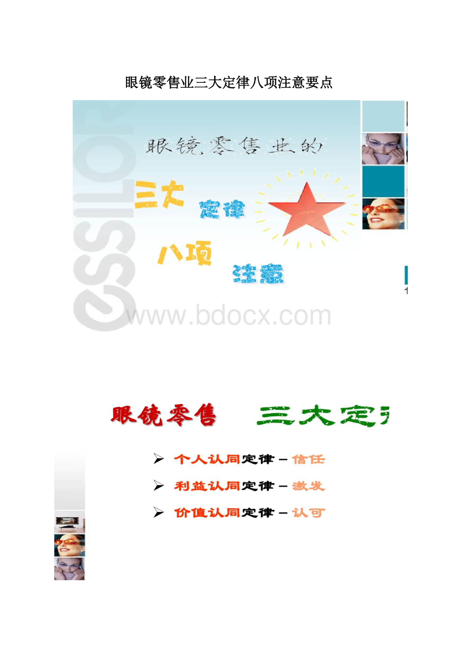 眼镜零售业三大定律八项注意要点文档格式.docx