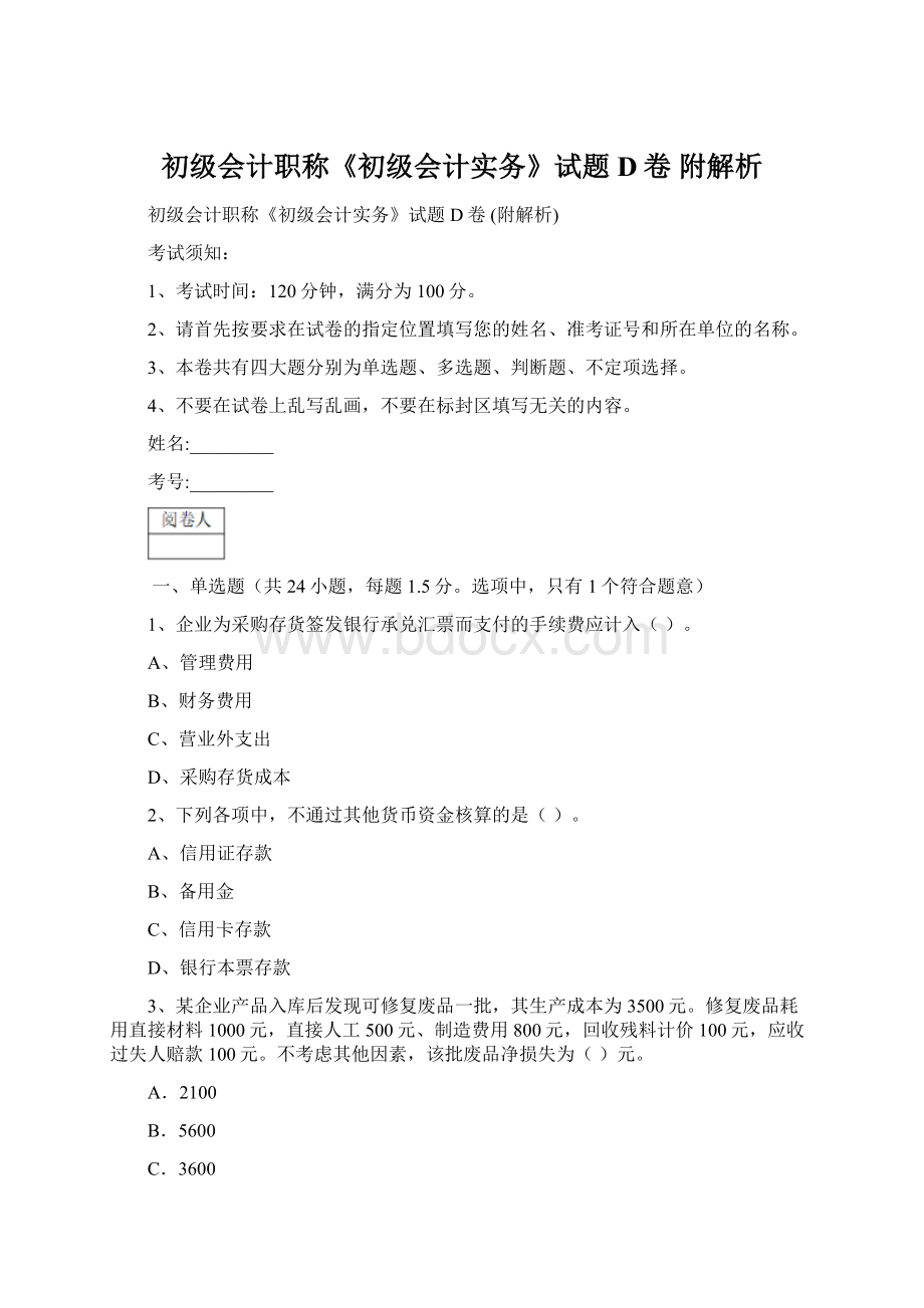 初级会计职称《初级会计实务》试题D卷 附解析.docx