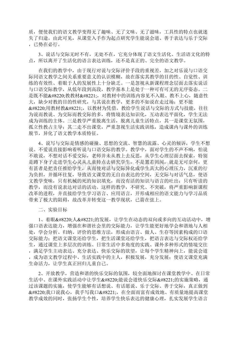 能说会道 快乐交际课题实验方案.docx_第2页