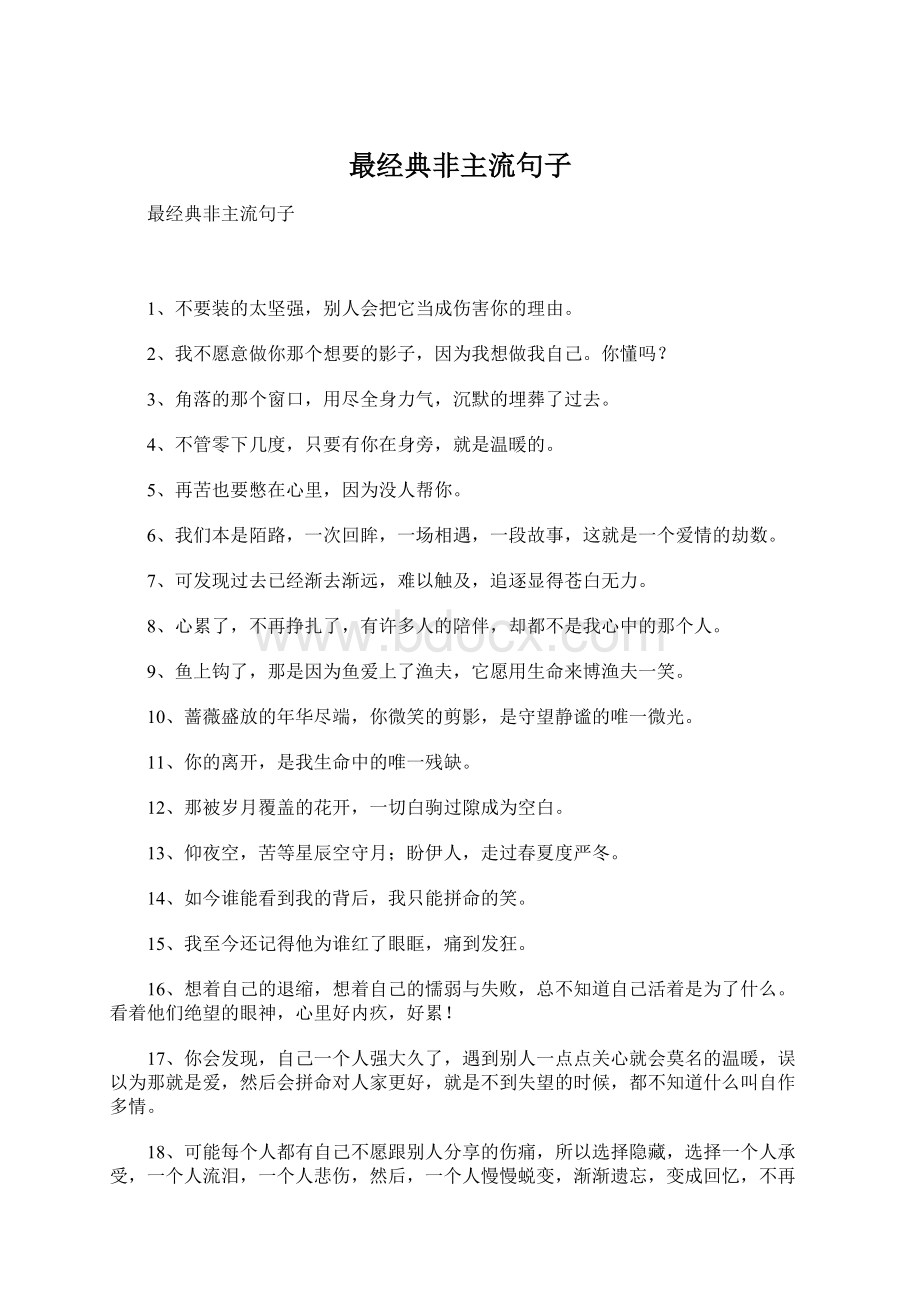 最经典非主流句子Word下载.docx